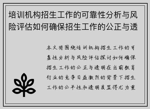 培训机构招生工作的可靠性分析与风险评估如何确保招生工作的公正与透明