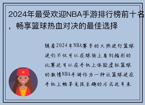 2024年最受欢迎NBA手游排行榜前十名，畅享篮球热血对决的最佳选择