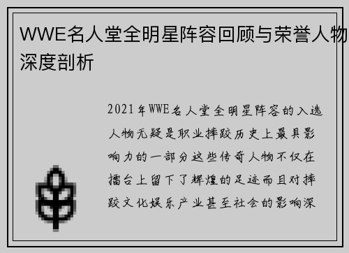 WWE名人堂全明星阵容回顾与荣誉人物深度剖析