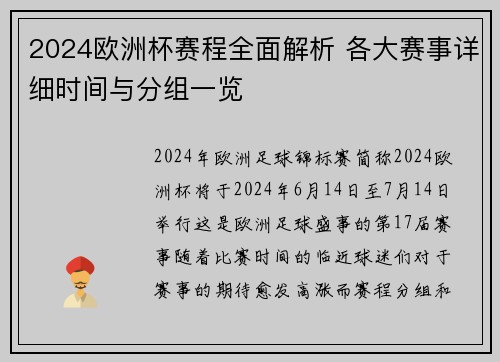 2024欧洲杯赛程全面解析 各大赛事详细时间与分组一览