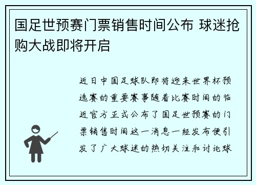 国足世预赛门票销售时间公布 球迷抢购大战即将开启