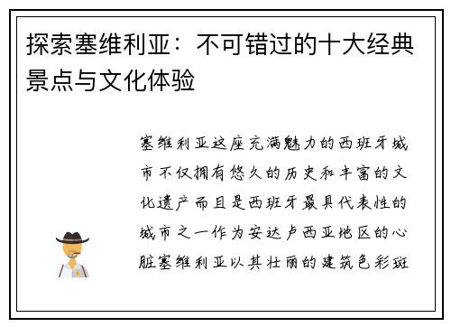 探索塞维利亚：不可错过的十大经典景点与文化体验