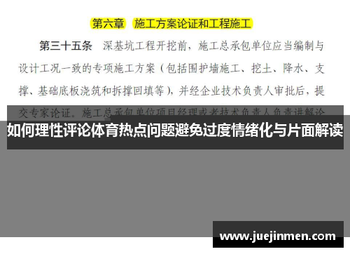 如何理性评论体育热点问题避免过度情绪化与片面解读